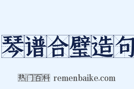 琴谱合璧造句是什么意思的图片